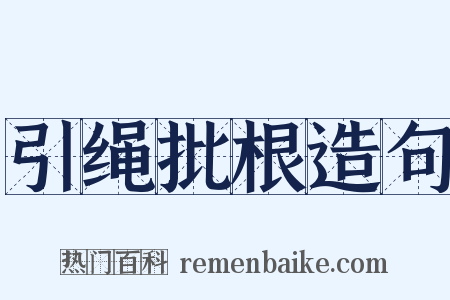 引绳批根造句是什么意思的图片
